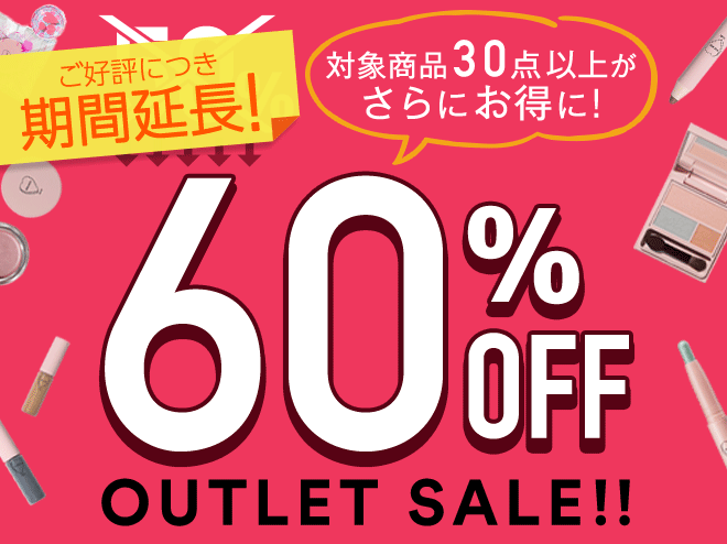 アウトレット60%OFF 期間延長