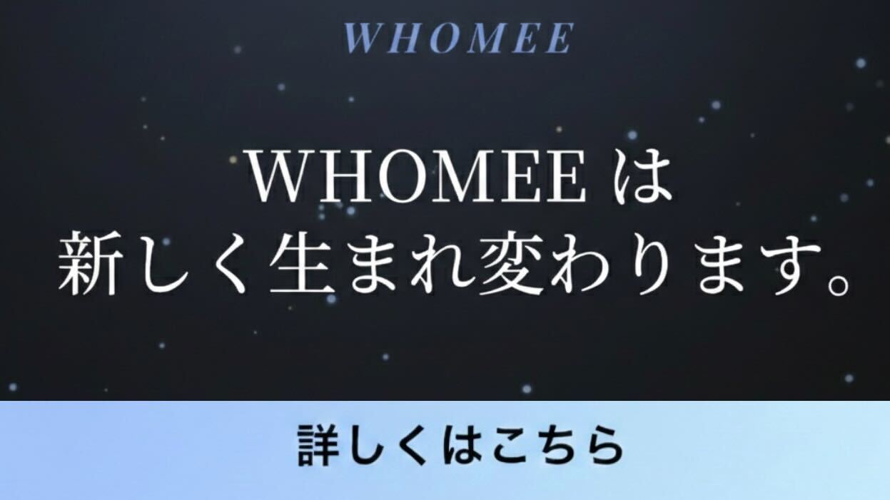 WHOMEEリニューアル