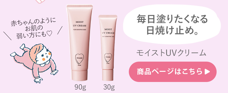 モイストUVクリーム