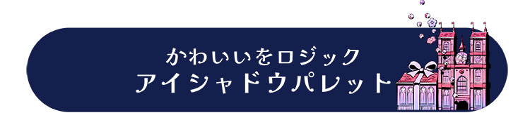 かわいいロジックアイシャドウパレット