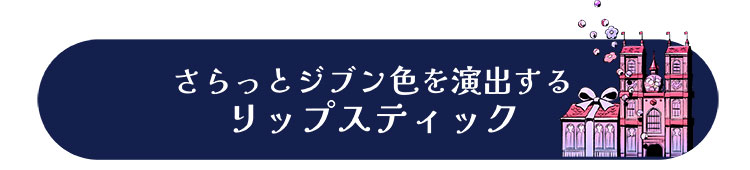 さらっとじぶん色を演出するリップスティック