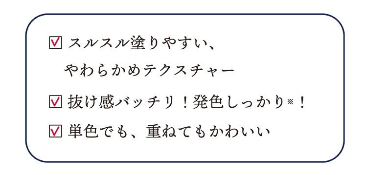 するする塗りやすい、柔らかテク主チャー、抜け感バッチリ発色しっかり。単色でも重ねてもかわいい