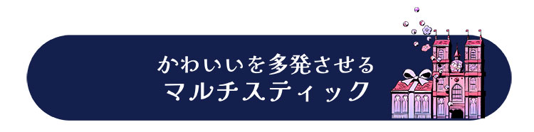 可愛いを多発させるマルチスティック