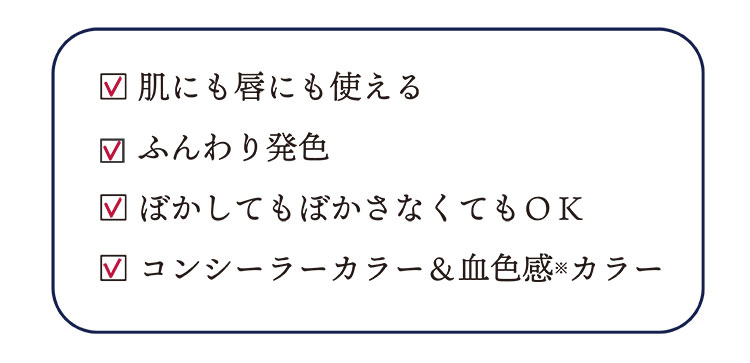 肌にも目元にも唇にも使える、ふんわり発色、ぼかしてもぼかさなくてもOK、コンシーラーカラーand血色感（カラー）