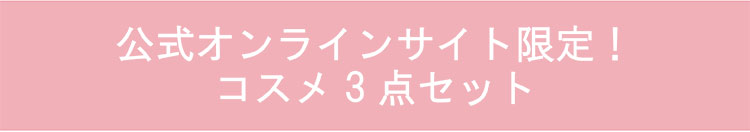 公式オンラインサイト限定！コスメ3点セット